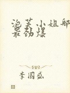 泡芙小姐哪一集最劲爆