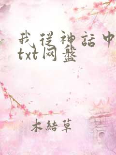 我从神话中走来txt网盘