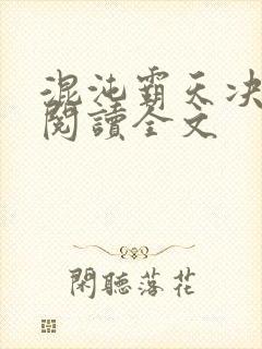 混沌霸天决小说阅读全文