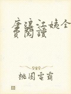 唐浪江姨全文免费阅读