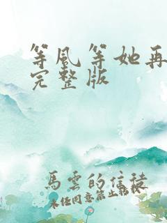 等风等她再回头完整版