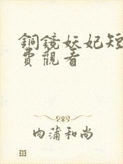 铜镜妖妃短剧免费观看