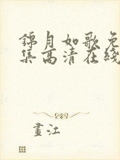 锦月如歌免费全集高清在线观看