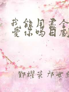 我能用尽全力去爱你吗日剧免费观看