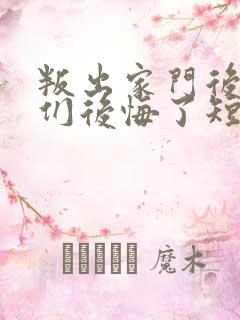 叛出家门后姐姐们后悔了短剧全集完整版