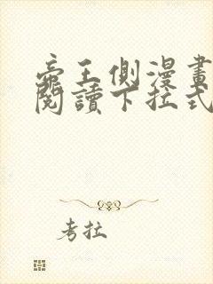 帝王侧漫画免费阅读下拉式六漫画