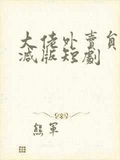 大佬外卖员未删减版短剧