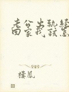 老公出轨经常不回家我该怎么办呢