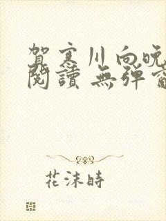 贺寒川向晚全文阅读 无弹窗 笔趣阁