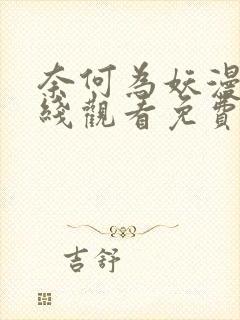 奈何为妖漫画在线观看免费