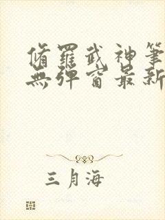 修罗武神笔趣阁无弹窗最新章节阅读