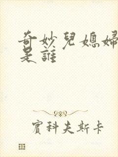 奇妙儿媳妇苏玥是谁