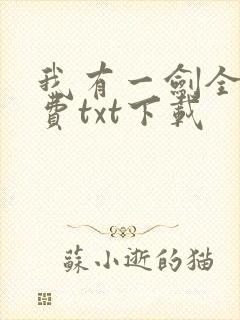 我有一剑全文免费txt下载
