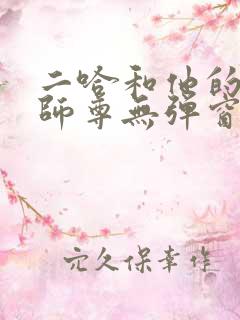 二哈和他的白猫师尊无弹窗