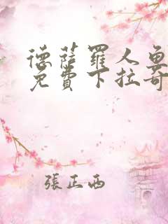 德萨罗人鱼漫画免费下拉奇漫屋