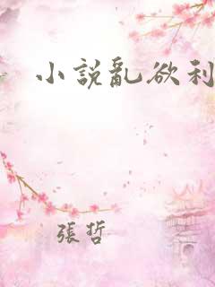 小说乱欲利娴庄