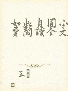 如此月圆小说免费阅读全文最新章节