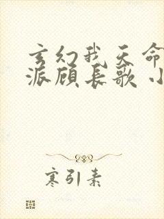 玄幻我天命大反派顾长歌 小说