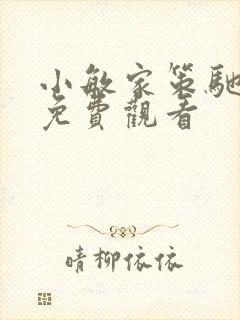 小敏家策驰影院免费观看