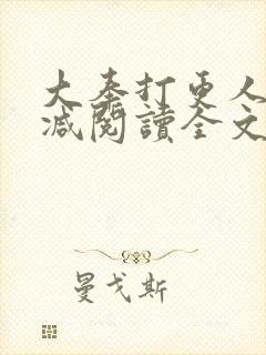 大奉打更人无删减阅读全文