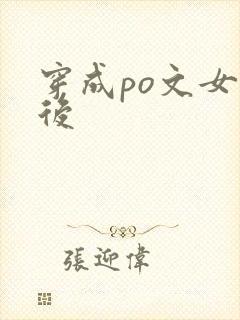 穿成po文女主后