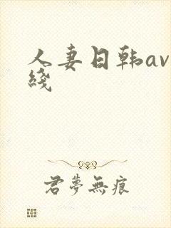 人妻日韩av在线