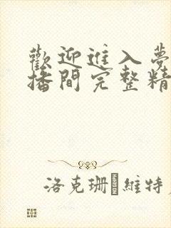 欢迎进入梦魇直播间完整精校版txt