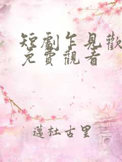 短剧乍见欢全集免费观看