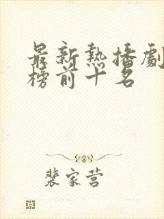 最新热播剧排行榜前十名