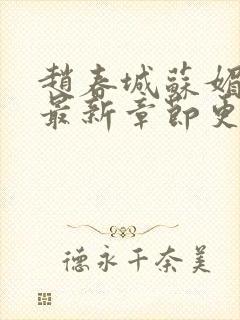 赵春城苏媚小说最新章节更新章节