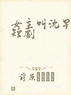 女主叫沈星辰的短剧