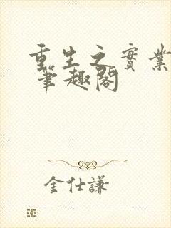 重生之实业大亨 笔趣阁