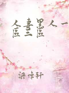 人妻黑人一区二区三区