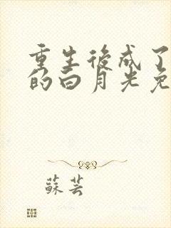 重生后成了新帝的白月光免费阅读