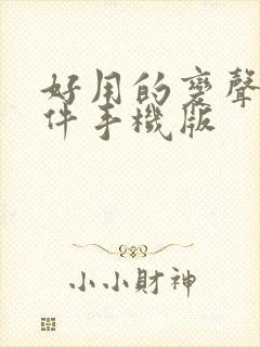 好用的变声器软件手机版