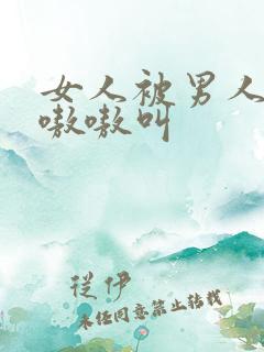 女人被男人操的嗷嗷叫