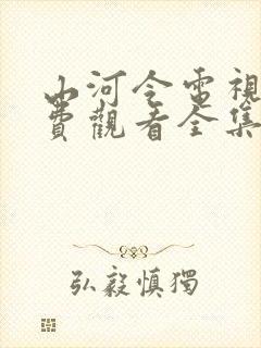 山河令电视剧免费观看全集在线播放高清