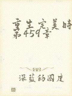 重生完美时代 第459章