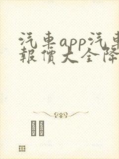 汽车app汽车报价大全降价榜