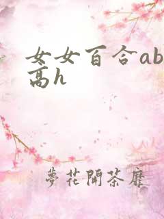 女女百合abo高h