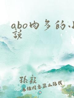 abo肉多的小说
