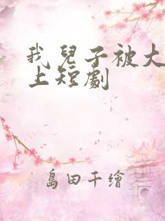 我儿子被大佬盯上短剧