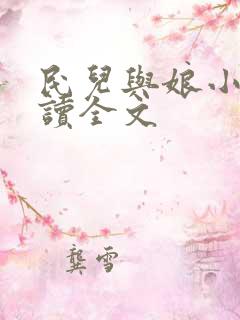 民儿与娘小说阅读全文