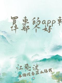 买车的app软件哪个好