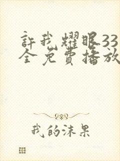 许我耀眼33集全免费播放