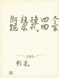 断亲后四个姐姐跪求我回家11