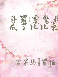 斗罗:震惊,我成了比比东 小说在线