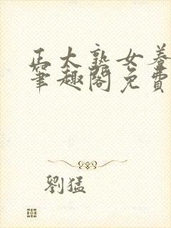 正太熟女养成记笔趣阁免费阅读小说