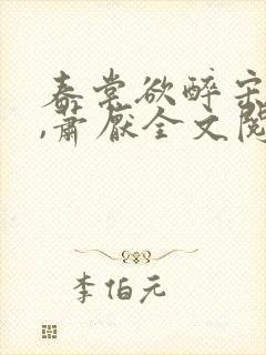 春棠欲醉宋棠宁,萧厌全文阅读