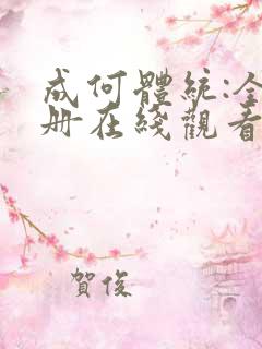 成何体统:全2册在线观看